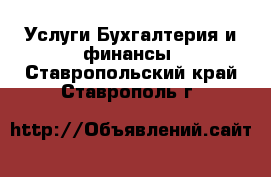 Услуги Бухгалтерия и финансы. Ставропольский край,Ставрополь г.